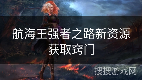 航海王强者之路新资源获取窍门