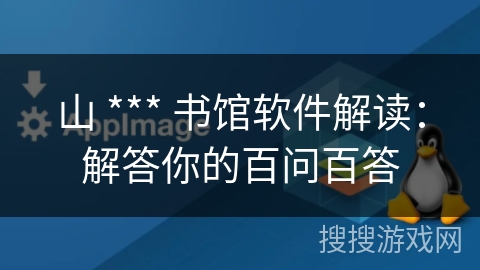 山 *** 书馆软件解读：解答你的百问百答