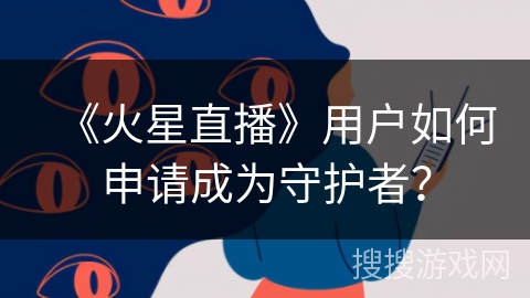《火星直播》用户如何申请成为守护者？