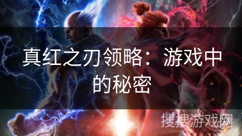 真红之刃领略：游戏中的秘密