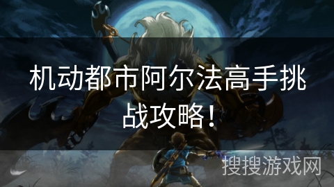 机动都市阿尔法高手挑战攻略！