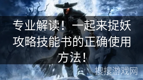 专业解读！一起来捉妖攻略技能书的正确使用方法！