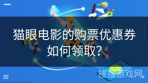 猫眼电影的购票优惠券如何领取？
