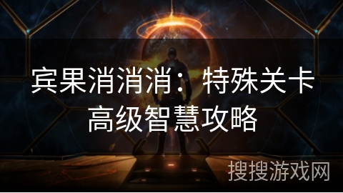 宾果消消消：特殊关卡高级智慧攻略