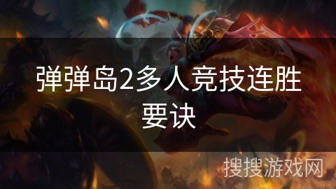 弹弹岛2多人竞技连胜要诀