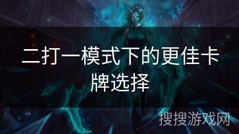 二打一模式下的更佳卡牌选择