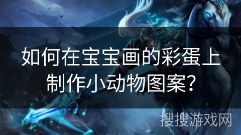 如何在宝宝画的彩蛋上制作小动物图案？