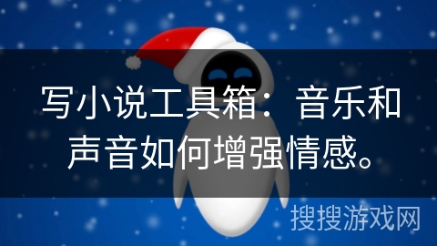 写小说工具箱：音乐和声音如何增强情感。