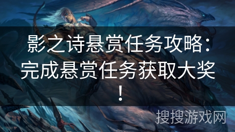 影之诗悬赏任务攻略：完成悬赏任务获取大奖！