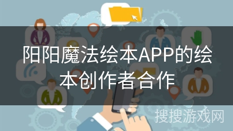 阳阳魔法绘本APP的绘本创作者合作