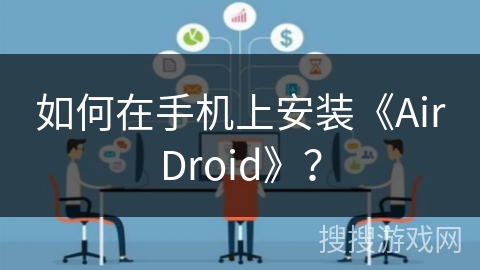 如何在手机上安装《AirDroid》？
