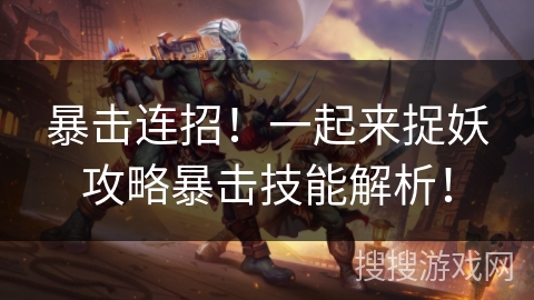 暴击连招！一起来捉妖攻略暴击技能解析！