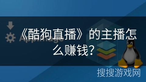 《酷狗直播》的主播怎么赚钱？
