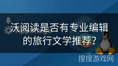 沃阅读是否有专业编辑的旅行文学推荐？