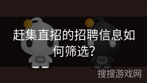 赶集直招的招聘信息如何筛选？