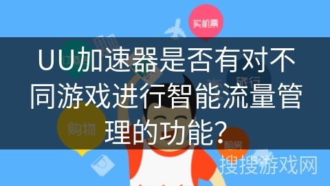 UU加速器是否有对不同游戏进行智能流量管理的功能？