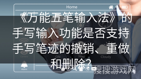 《万能五笔输入法》的手写输入功能是否支持手写笔迹的撤销、重做和删除？