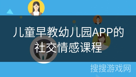 儿童早教幼儿园APP的社交情感课程