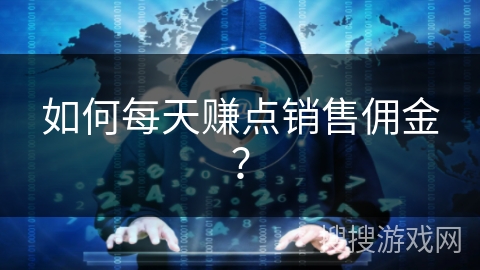 如何每天赚点销售佣金？
