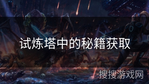 试炼塔中的秘籍获取