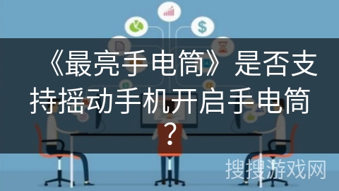 《最亮手电筒》是否支持摇动手机开启手电筒？