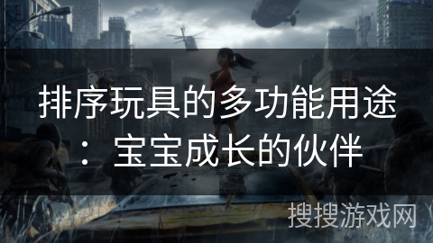 排序玩具的多功能用途：宝宝成长的伙伴
