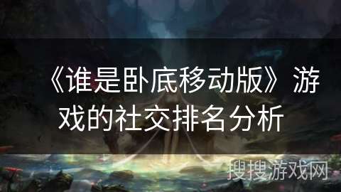 《谁是卧底移动版》游戏的社交排名分析