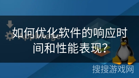 如何优化软件的响应时间和性能表现? 如何优化软件的响应时间和性能表现?