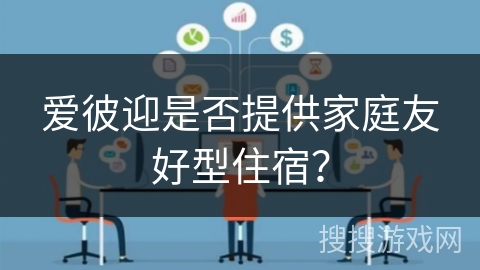 爱彼迎是否提供家庭友好型住宿？
