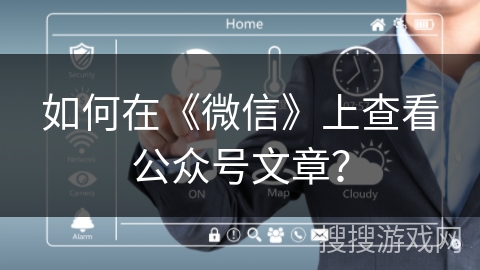 如何在《微信》上查看公众号文章？
