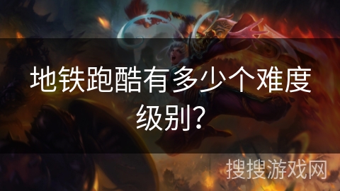 地铁跑酷有多少个难度级别？