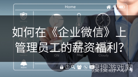 如何在《企业微信》上管理员工的薪资福利？