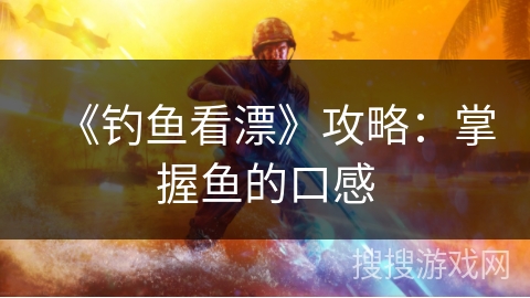 《钓鱼看漂》攻略：掌握鱼的口感
