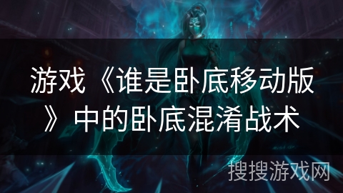 游戏《谁是卧底移动版》中的卧底混淆战术