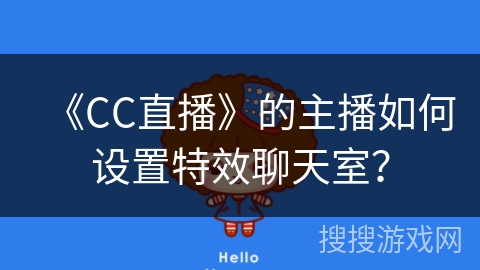 《CC直播》的主播如何设置特效聊天室？