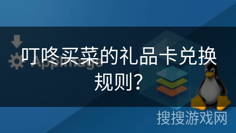叮咚买菜的礼品卡兑换规则？