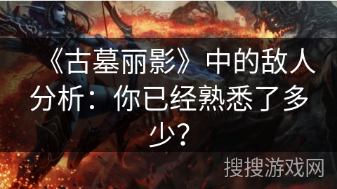 《古墓丽影》中的敌人分析:你已经熟悉了多少? 《古墓丽影》中的敌人分析:你已经熟悉了多少?