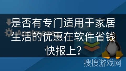 是否有专门适用于家居生活的优惠在软件省钱快报上？