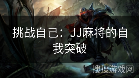 挑战自己：JJ麻将的自我突破
