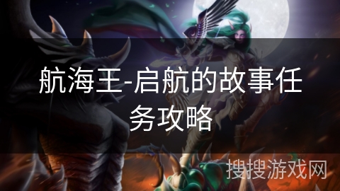 航海王-启航的故事任务攻略