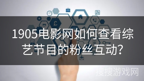 1905电影网如何查看综艺节目的粉丝互动? 1905电影网如何查看综艺节目的粉丝互动?