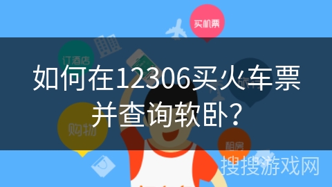 如何在12306买火车票并查询软卧? 如何在12306买火车票并查询软卧?