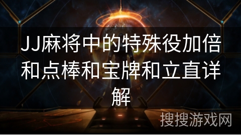 JJ麻将中的特殊役加倍和点棒和宝牌和立直详解 JJ麻将中的特殊役加倍和点棒和宝牌和立直详解