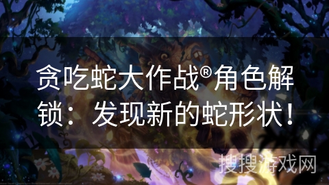 贪吃蛇大作战®角色解锁:发现新的蛇形状! 贪吃蛇大作战®角色解锁:发现新的蛇形状!