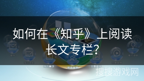 如何在《知乎》上阅读长文专栏? 如何在《知乎》上阅读长文专栏?