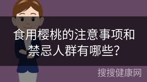 食用樱桃的注意事项和禁忌人群有哪些？