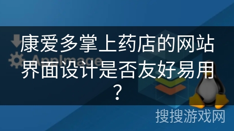 康爱多掌上药店的网站界面设计是否友好易用? 康爱多掌上药店的网站界面设计是否友好易用?