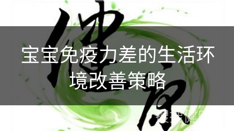 宝宝免疫力差的生活环境改善策略