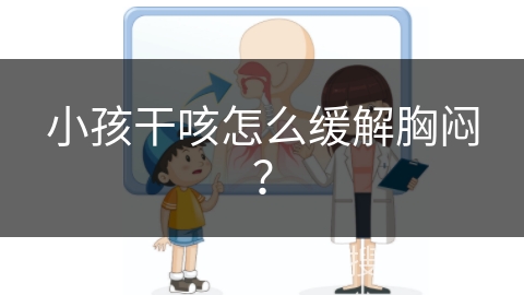 小孩干咳怎么缓解胸闷？