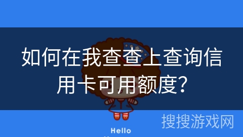 如何在我查查上查询信用卡可用额度？